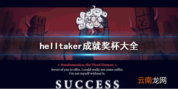 helltaker成就有哪些 helltaker成就奖杯大全