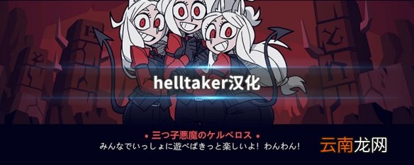 helltaker汉化 helltaker汉化方式