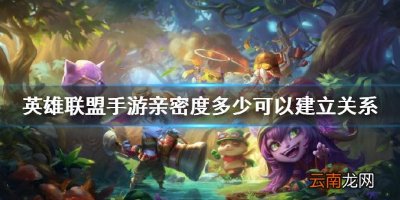 英雄联盟手游亲密度多少可以建立关系 lol手游亲密度等级要求一览