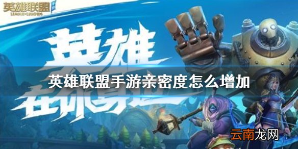 英雄联盟手游亲密度怎么增加 lol手游亲密度提升方法