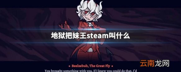 地狱把妹王steam叫什么 地狱把妹王在steam上的名称
