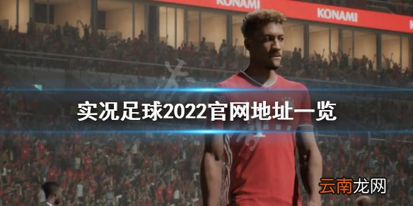 实况足球2022官网是什么 实况足球2022官网地址一览