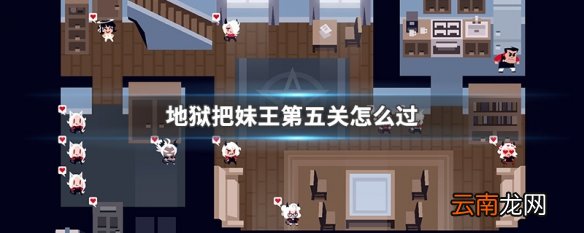 地狱把妹王第五关怎么过 Helltaker第五关过关方法