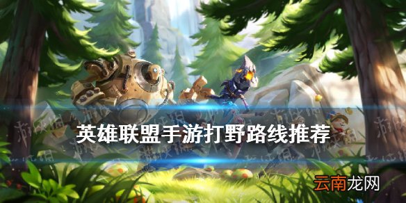 英雄联盟手游打野路线推荐 LOL手游打野开局路线