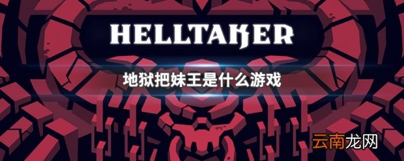 地狱把妹王是什么游戏 地狱把妹王游戏介绍