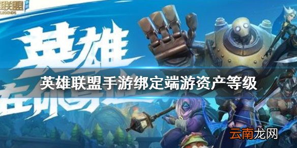 英雄联盟手游绑定端游资产等级 lol手游端游绑定资产评级介绍