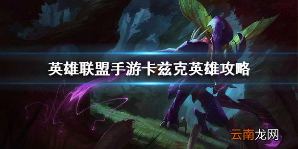 英雄联盟手游卡兹克英雄攻略 lol手游卡兹克打法技巧分享