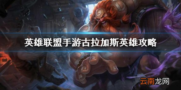 英雄联盟手游古拉加斯英雄攻略 lol手游古拉加斯世打法技巧分享