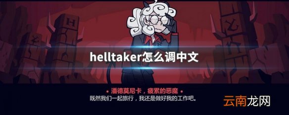 helltaker怎么调中文 helltaker调中文方法介绍