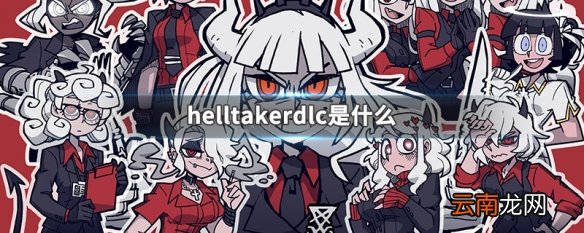 helltakerdlc是什么 helltakerdlc介绍
