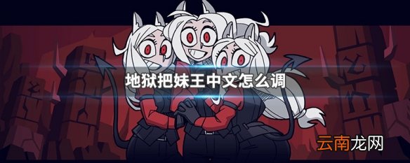 地狱把妹王中文怎么调 地狱把妹王调中文方法