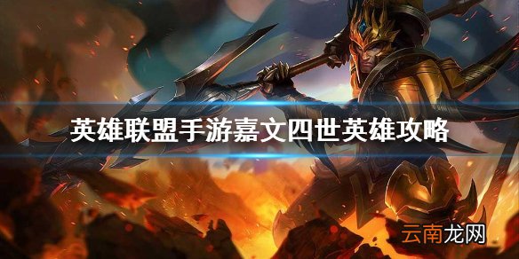 英雄联盟手游嘉文四世英雄攻略 lol手游嘉文四世打法技巧分享