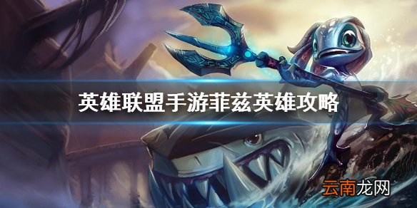 英雄联盟手游菲兹英雄攻略 lol手游菲兹打法技巧分享
