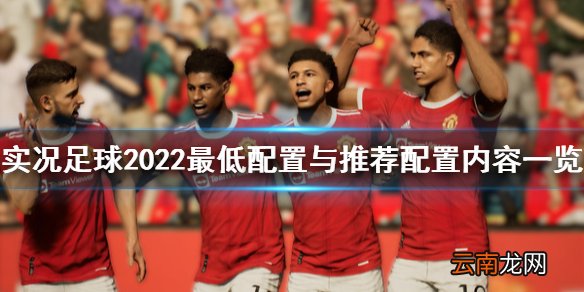 实况足球2022配置要求高吗 最低配置与推荐配置内容一览