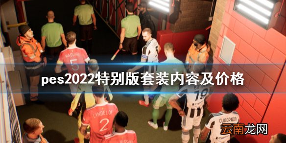 实况足球2022特别版多少钱 pes2022特别版套装内容及价格