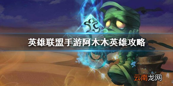 英雄联盟手游阿木木英雄攻略 lol手游阿木木打法技巧分享