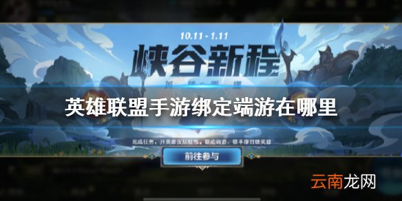英雄联盟手游绑定端游在哪里 lol手游绑定端游位置介绍