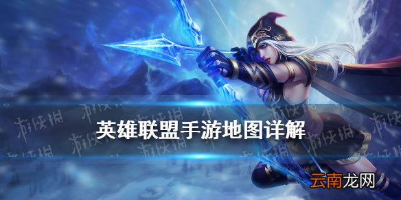 LOL手游地图和端游一样吗 英雄联盟手游地图详解_地图优化