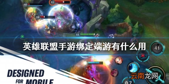 英雄联盟手游绑定端游有什么用 lol手游端游绑定奖励介绍
