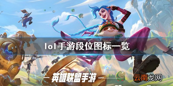 英雄联盟手游段位等级划分介绍 lol手游段位图标一览