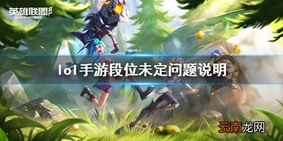 英雄联盟手游段位未定什么意思 lol手游段位未定问题说明