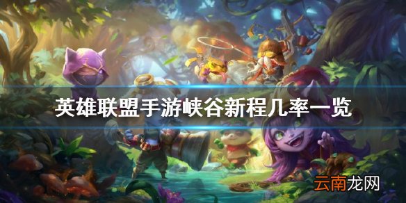英雄联盟手游峡谷新程几率一览 lol手游超级红包英雄重逢活动介绍