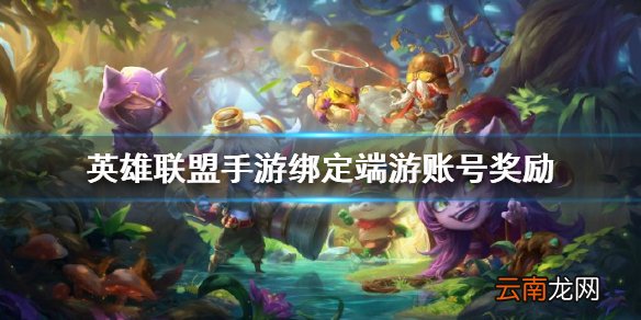 英雄联盟手游绑定端游账号奖励 lol手游端游玩家资产回馈