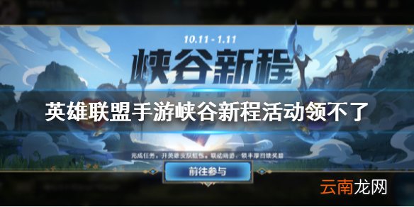 峡谷新程活动领不了 英雄联盟手游英雄重逢活动无法领取