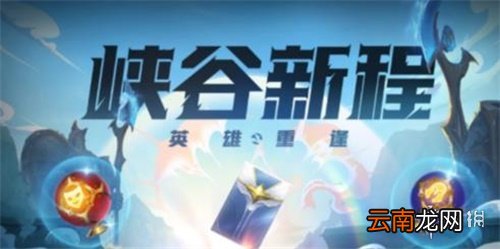 峡谷新程活动领不了 英雄联盟手游英雄重逢活动无法领取