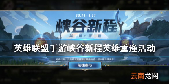 峡谷新程英雄重逄活动 英雄联盟手游活动位置介绍