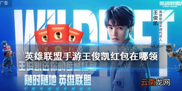 英雄联盟手游王俊凯送皮肤 LOL手游王俊凯送皮肤活动地址