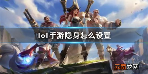 英雄联盟手游好友显示不在线 lol手游隐身怎么设置