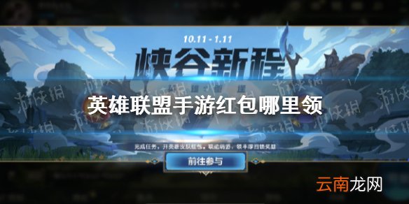 英雄联盟手游红包哪里领 英雄联盟手游超级红包领取方法