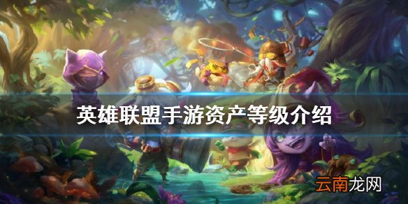 英雄联盟手游资产等级介绍 英雄联盟手游端游账号绑定资产等级