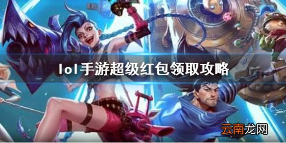 英雄联盟手游超级红包活动入口在哪 lol手游超级红包领取攻略