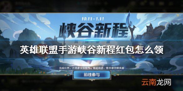 英雄联盟手游峡谷新程红包怎么领 lol手游峡谷新程超级红包领取方法