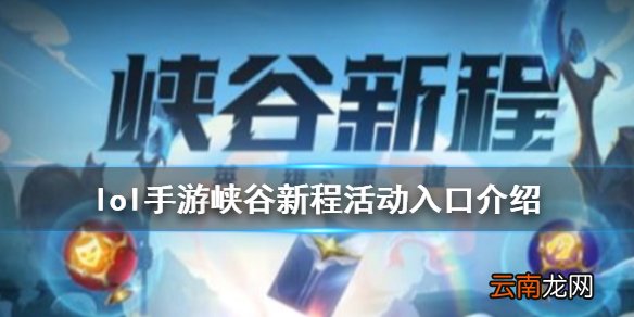 英雄联盟手游峡谷新程在哪 lol手游峡谷新程活动入口介绍