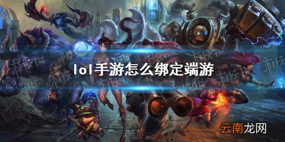 lol手游怎么绑定端游 英雄联盟手游峡谷新程活动端游绑定方法