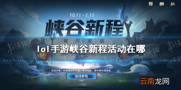 lol手游峡谷新程活动在哪 lol手游峡谷新程活动入口介绍