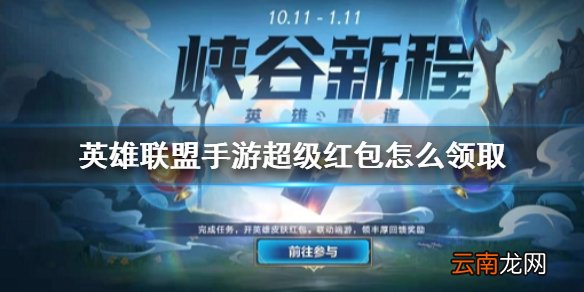 lol手游超级红包怎么领取 英雄联盟手游超级红包在哪介绍