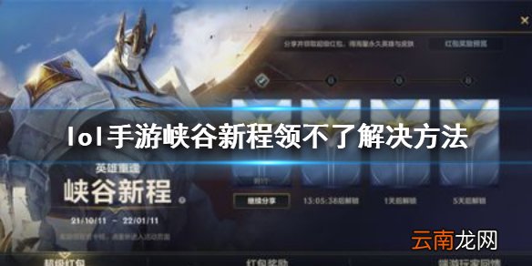 英雄联盟手游峡谷新程领不了怎么办 lol手游峡谷新程领不了解决方法