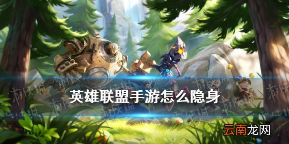 英雄联盟手游怎么隐身 英雄联盟手游隐身在线设置方法