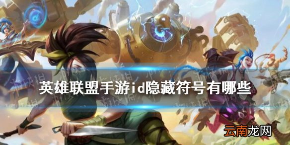 英雄联盟手游id隐藏符号有哪些 英雄联盟手游id特殊符号分享