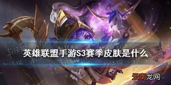 英雄联盟手游S3赛季皮肤是什么 lol手游S3赛季皮肤介绍