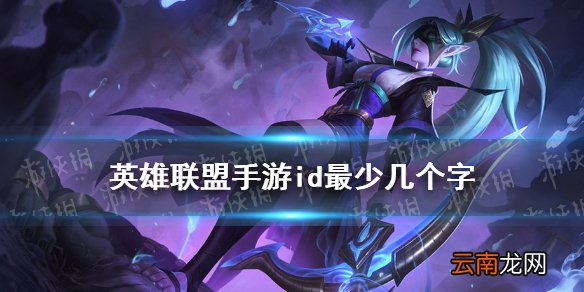 英雄联盟手游id最少几个字 lol手游id字数限制介绍