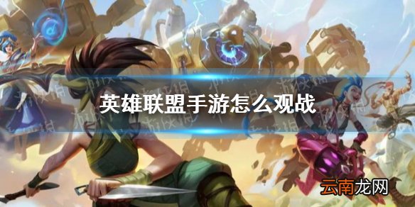 英雄联盟手游怎么观战 英雄联盟手游观战方法介绍