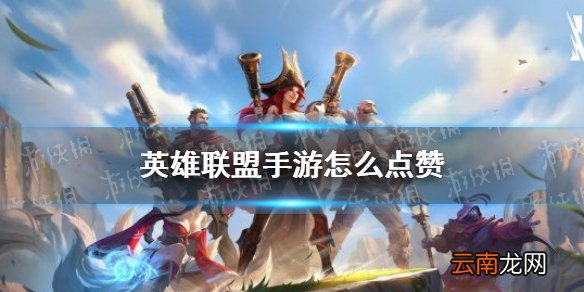 英雄联盟手游怎么点赞 英雄联盟手游点赞方法介绍