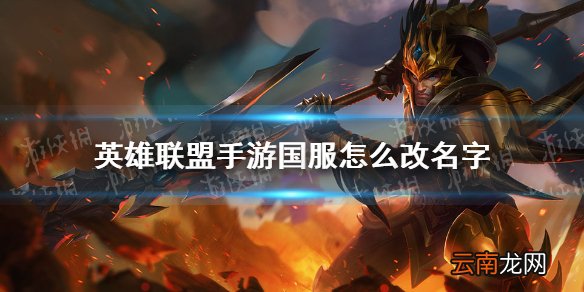 英雄联盟手游国服怎么改名字 lol手游国服改名方法