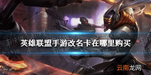 英雄联盟手游改名卡在哪里购买 lol手游改名卡获取方法
