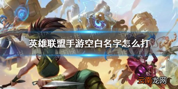 英雄联盟手游空白名字怎么打 英雄联盟手游空白名字输入方法